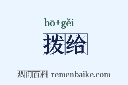 拨给是什么意思的图片